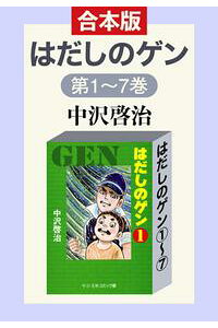 楽天kobo電子書籍ストア 合本版 はだしのゲン 1 7 中沢啓治 楽天kobo電子書籍ストア 合本版 はだしのゲン 1 7 中沢啓治